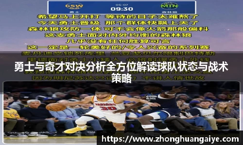 勇士与奇才对决分析全方位解读球队状态与战术策略