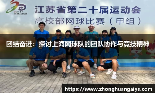 团结奋进：探讨上海网球队的团队协作与竞技精神