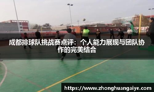 成都排球队挑战赛点评：个人能力展现与团队协作的完美结合