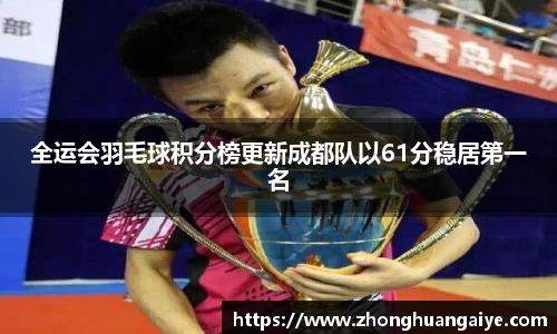全运会羽毛球积分榜更新成都队以61分稳居第一名