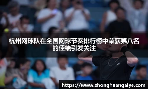 杭州网球队在全国网球节奏排行榜中荣获第八名的佳绩引发关注