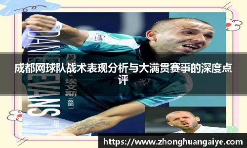 成都网球队战术表现分析与大满贯赛事的深度点评