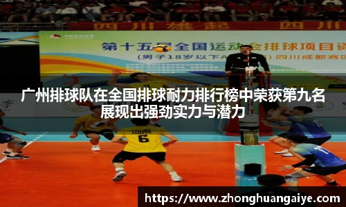 广州排球队在全国排球耐力排行榜中荣获第九名展现出强劲实力与潜力
