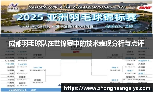 成都羽毛球队在世锦赛中的技术表现分析与点评