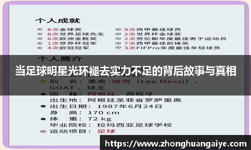 当足球明星光环褪去实力不足的背后故事与真相