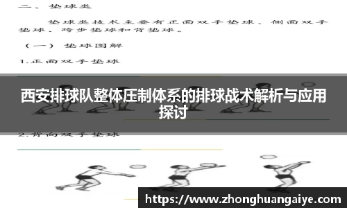 西安排球队整体压制体系的排球战术解析与应用探讨