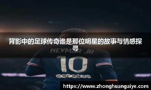 背影中的足球传奇谁是那位明星的故事与情感探寻