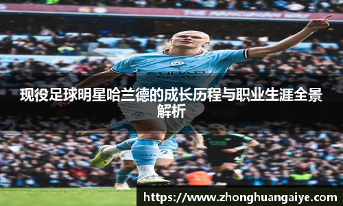 现役足球明星哈兰德的成长历程与职业生涯全景解析