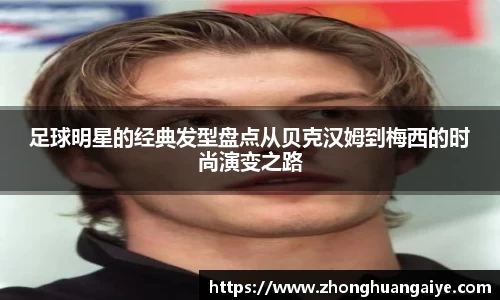 足球明星的经典发型盘点从贝克汉姆到梅西的时尚演变之路