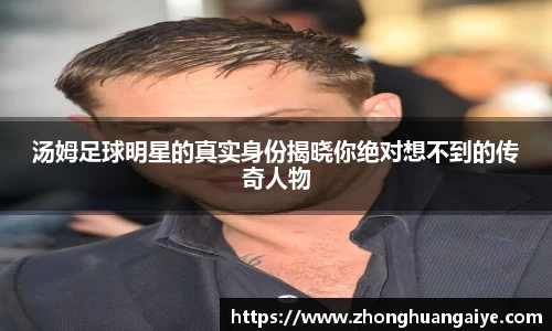 汤姆足球明星的真实身份揭晓你绝对想不到的传奇人物