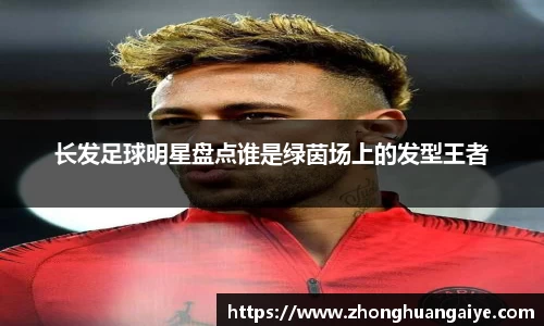 长发足球明星盘点谁是绿茵场上的发型王者