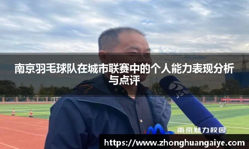 南京羽毛球队在城市联赛中的个人能力表现分析与点评