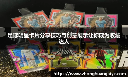 足球明星卡片分享技巧与创意展示让你成为收藏达人