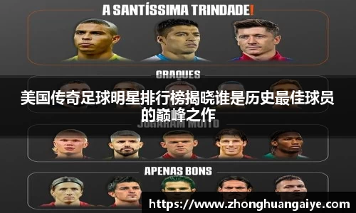 美国传奇足球明星排行榜揭晓谁是历史最佳球员的巅峰之作
