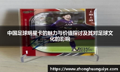 中国足球明星卡的魅力与价值探讨及其对足球文化的影响