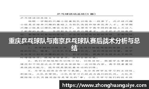 重庆乒乓球队与南京乒乓球队赛后战术分析与总结