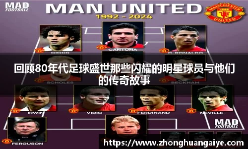 回顾80年代足球盛世那些闪耀的明星球员与他们的传奇故事