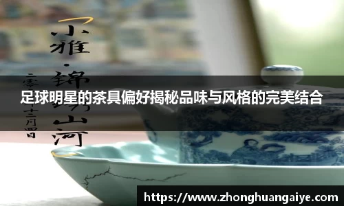 足球明星的茶具偏好揭秘品味与风格的完美结合