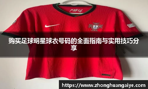 购买足球明星球衣号码的全面指南与实用技巧分享