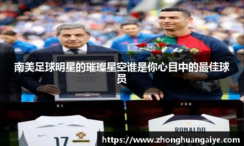 南美足球明星的璀璨星空谁是你心目中的最佳球员